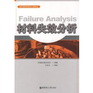 【正版书】 材料失效分析 庄东叔　著 华东理工大学出版社
