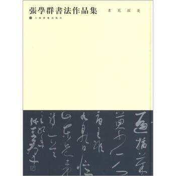 【正版书】 书苑掇英:张学群书法作品集 张学群 著 上海书画出版社