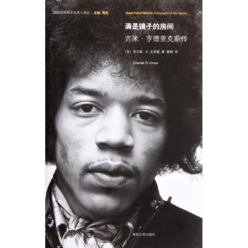 【正版书】 满是镜子的房间 吉米。亨德里克斯传 查尔斯·R·克罗斯(Charles R. Cross) 著,董楠 译 南京大学出版社