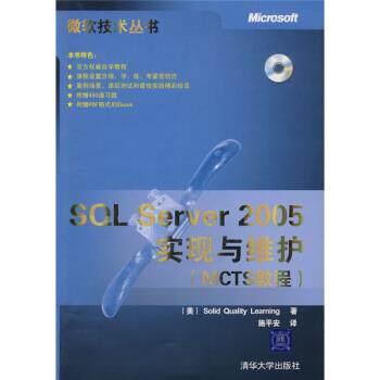 【正版书】 MCTS教程:SQL Server 2005实现与维护 [美] SOLID QUALITY LEARNING 著,施平安 译 清华大学出版社