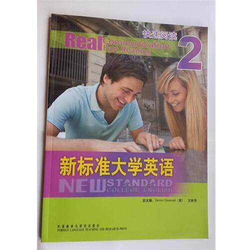 【正版书】 新标准大学英语 赵雪爱　编 外语教学与研究出版社