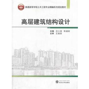 【正版】高层建筑结构设计 普通高等学校土木工程专业精编系列规划教材 沈小璞、陈道政