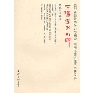 【正版】古汉字肖形印 陈俊兴