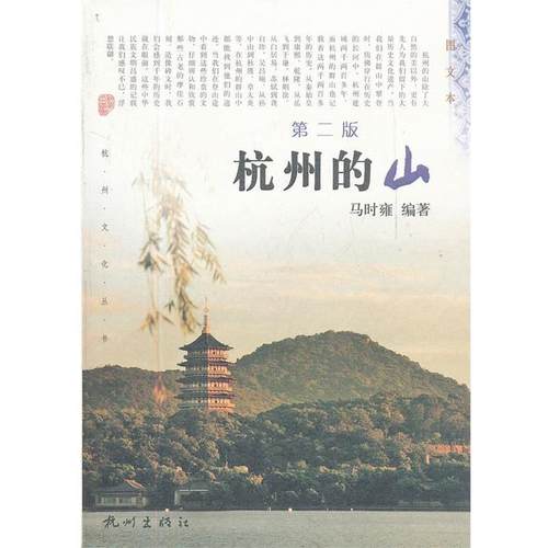 【正版】杭州的山 第二版 马时雍