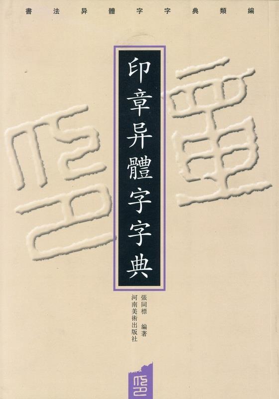 【正版书】印章异体字字典 张同标
