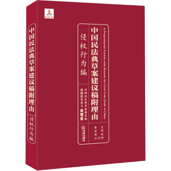 【正版书】中国民法典草案建议稿附理由 侵权行为编 梁慧星