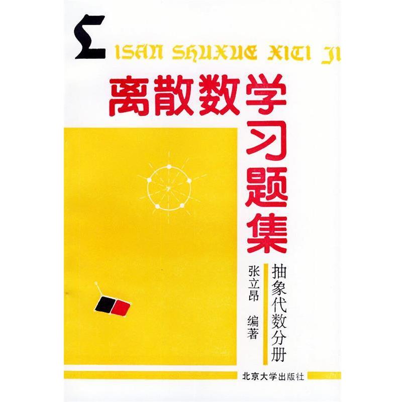 【正版】离散数学习题集(抽象代数分册) 张立昂