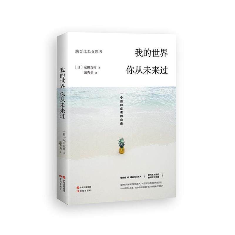 【正版书】 我的世界，你从未来过: 一个自闭症者的自白 【日】东田直树 著,张秀美 译 现代出版社