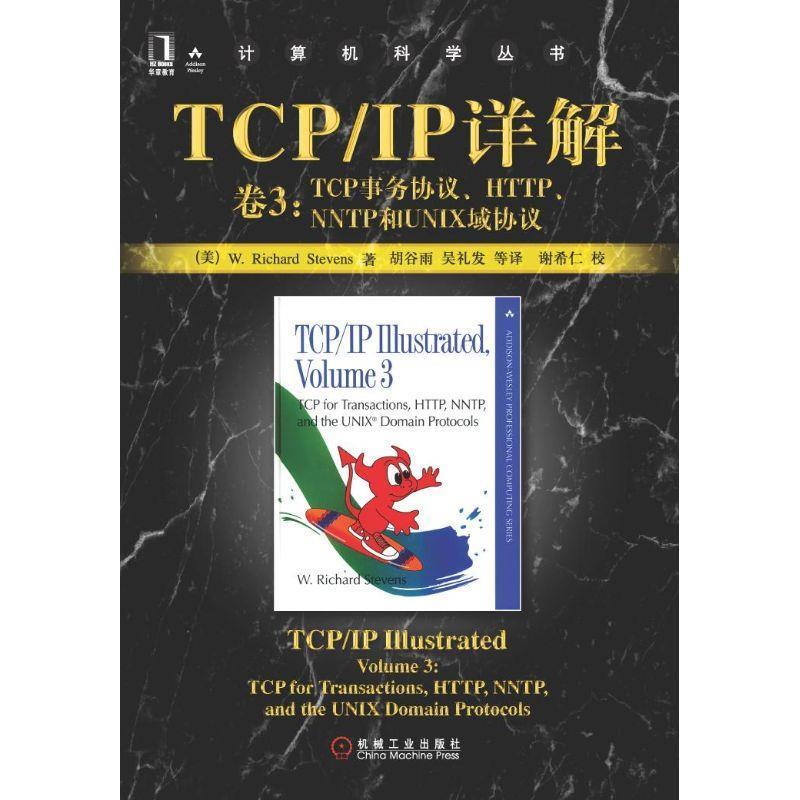 【正版】TCP IP详解 卷3 TCP事务协议HTTPNNTP和UN [美]W.Richa