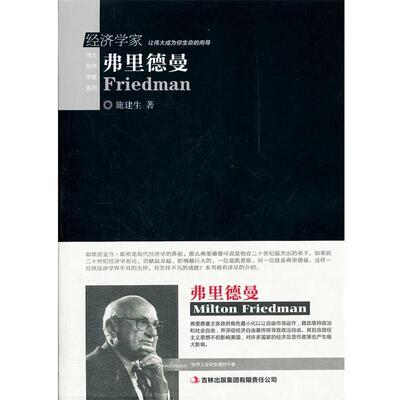 【正版书】 经济学家 弗里德曼 施建生 吉林出版集团有限责任公司