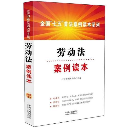 【正版】劳动法案例读本 七五普法图书中心