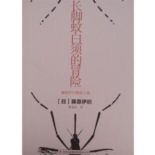 日 冒险 长脚蚊白须 藤原伊织；曹逸 正版