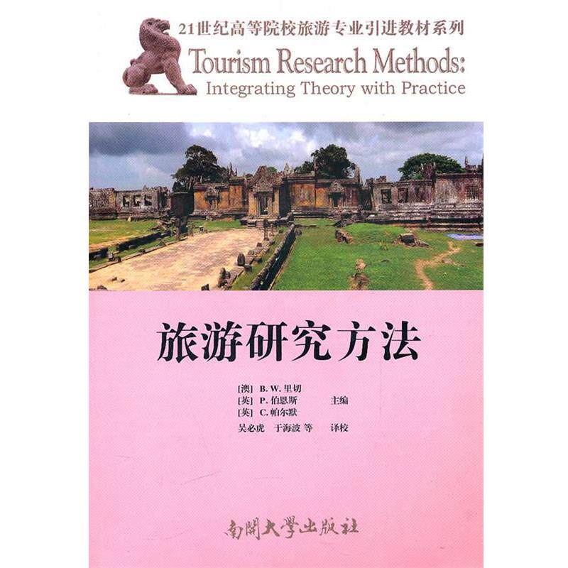 【正版书】 旅游研究方法 (澳)里切 等主编,吴必虎,于海波 等译 南开大学出版社