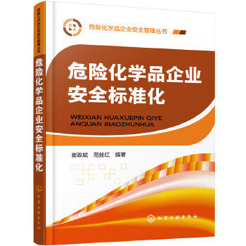 【正版】危险化学品企业安全管理丛书-危险化学品企业安全标准化 崔政斌、范拴红高性价比高么？
