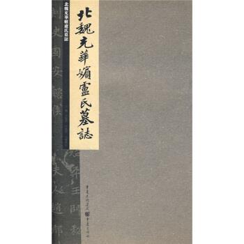 【正版书】 张祖翼藏拓魏碑系列：北魏充华嫔卢氏墓志 李阳洪 重庆出版集团，重庆出版社