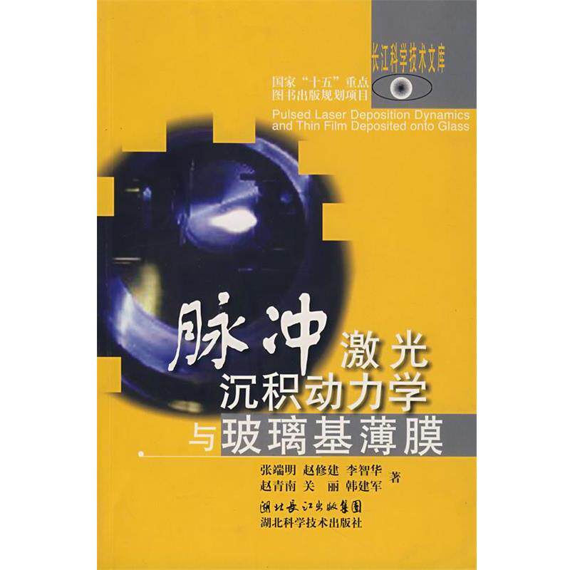 【正版书】 脉冲激光沉积动力学与玻璃基薄膜 张瑞明 等著 湖北科学技术出版社