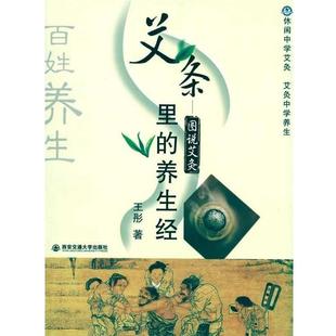 【正版书】 艾条里的养生经--图说艾灸 王彤 西安交通大学出版社