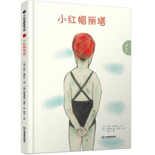 【正版书】 小红帽丽塔 汉斯•雅尼什, 因格里德•高登, 徐行 江西教育出版社有限责任公司