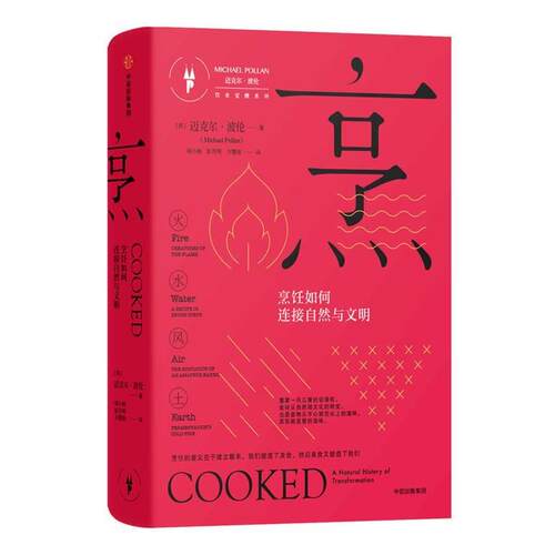 【正版书】 烹:烹饪如何连接自然与文明 [美] 迈克尔·波伦(Michael Pollan) 著,胡小锐,彭月明,方慧佳 译 中信出版社