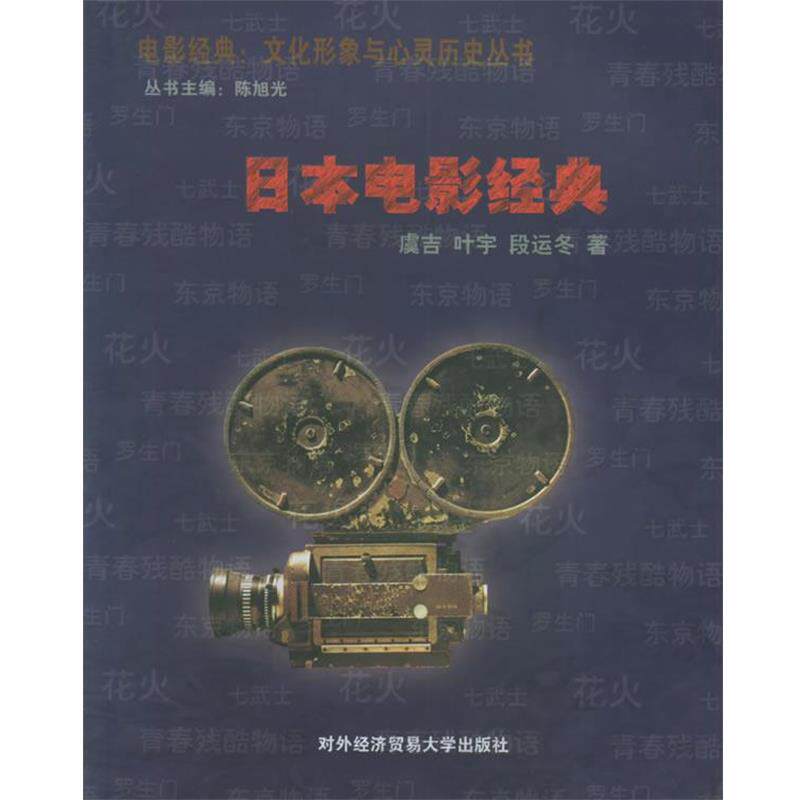 【正版书】 日本电影经典—电影经典文化形象与心灵历史丛书 虞吉 对外经济贸易大学出版社