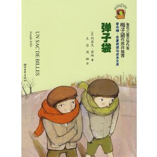 【正版】弹子袋 金水桶 名著阅读与成长文库 [法]约瑟夫·若福；