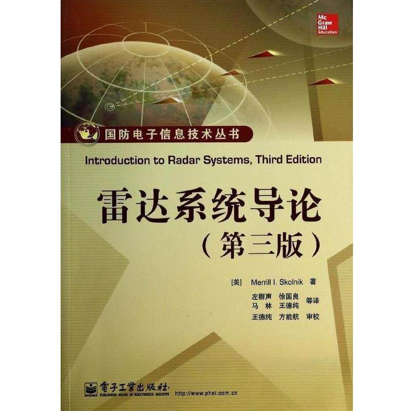 【正版书】 雷达系统导论 (美)斯科尼克 著,左群声 等译 电子工业出版社