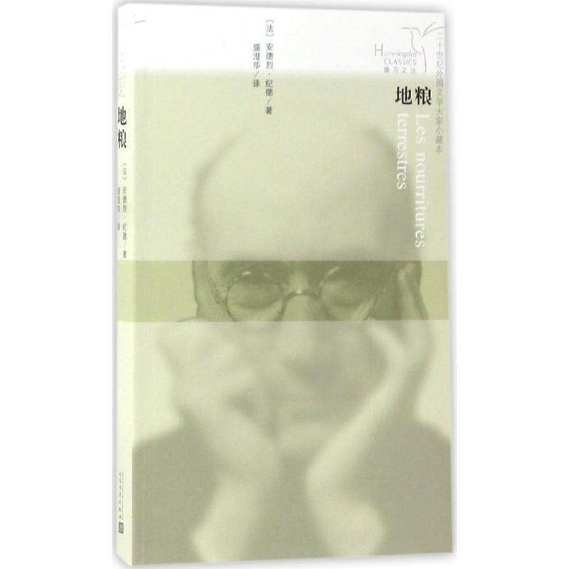 【正版书】 蜂鸟文丛:地粮 安德烈·纪德 著,盛澄华 译 人民文学出版社