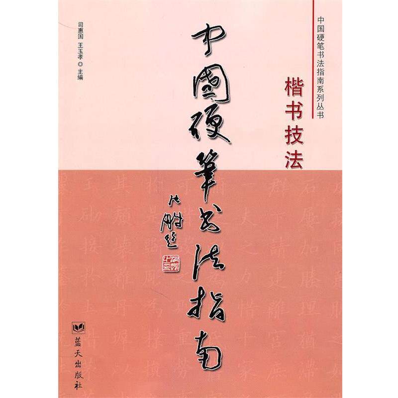 【正版书】 中国硬笔书法指南:楷书技法 司惠国,王玉孝 主编 蓝天出版社