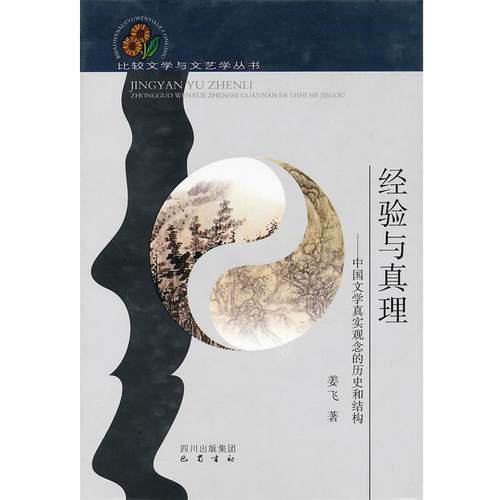 【正版】经验与真理 姜飞