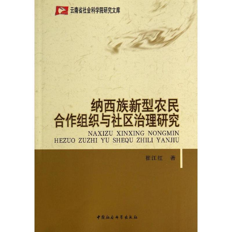 【正版】云南省社会科学院研究文库 纳西族新型农民合作组织与社区治理研 崔江红