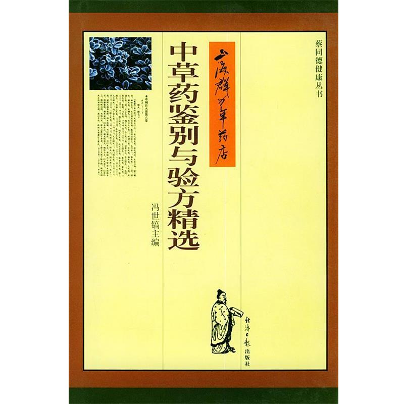 【正版】上海群力草药店中草药鉴别与验方精选 冯世镐
