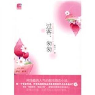 【正版书】 过客，匆匆 飘阿兮 著 国际文化出版公司