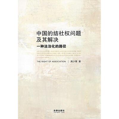【正版书】 中国的结社权问题及其解决:一种法治化的路径 周少青 著 法律出版社