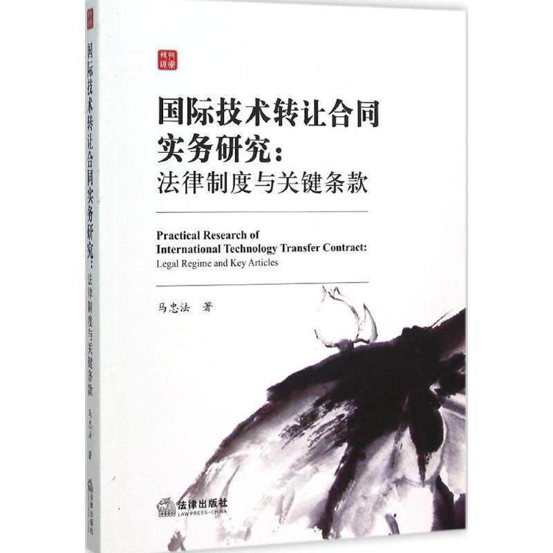 【正版书】 国际技术转让合同实务研究-法律制度与关键条款 马忠法　著 法律出版社