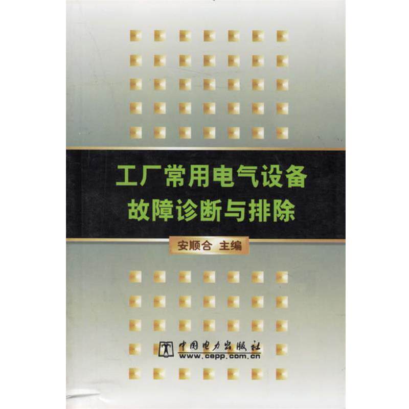 【正版书】 工厂常用电气设备故障诊断与排除 安顺合 主编 中国电力出版社