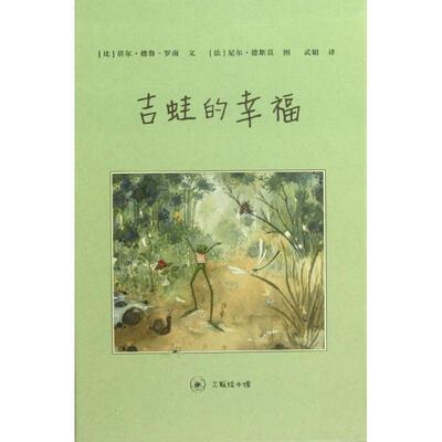 【正版书】 吉蛙的幸福 （比）蓓尔·德鲁-罗南　文,（法）尼尔·德斯莫　图,武娟　译 生活·读书·新知三联书店