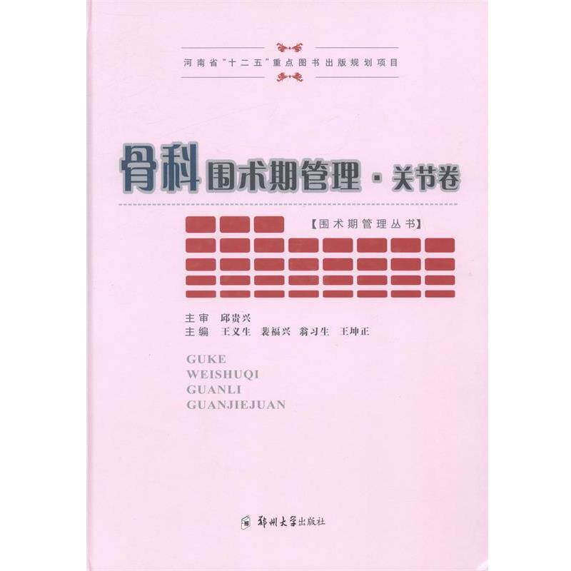 【正版书】 骨科围术期管理 关节卷 王义生,裴福兴,翁习生,王坤正 著 郑州大学出版社