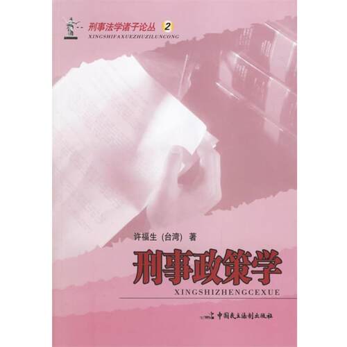 【正版书】 刑事政策学—刑事法学诸子论丛2 许福生 著 中国民主法制出版社