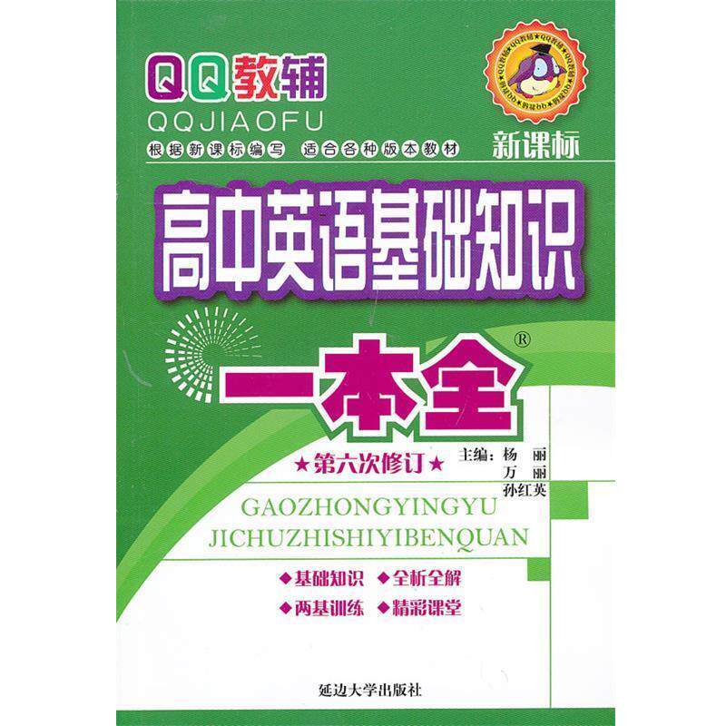 【正版书】 教辅:高中英语基础知识一本全 杨丽,万丽,孙红英 著 延边大学出版社