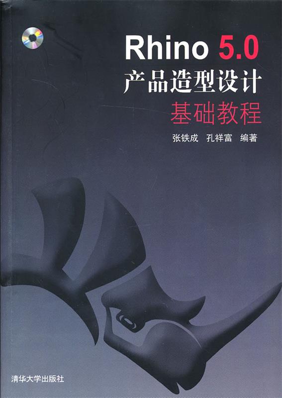 【正版】Rhino50产品造型设计基础教程张铁成、孔祥富