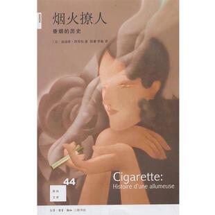 【正版】烟火撩人 香烟的历史 [法]迪迪埃·努里松