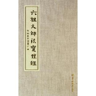 方斌居士 六祖大师法宝坛经 正版