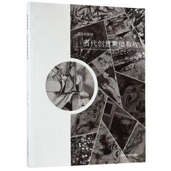 【正版】当代创意素描教程 国美好教材 孙人