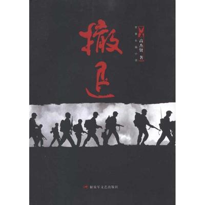 【正版】撤退 高杰贤
