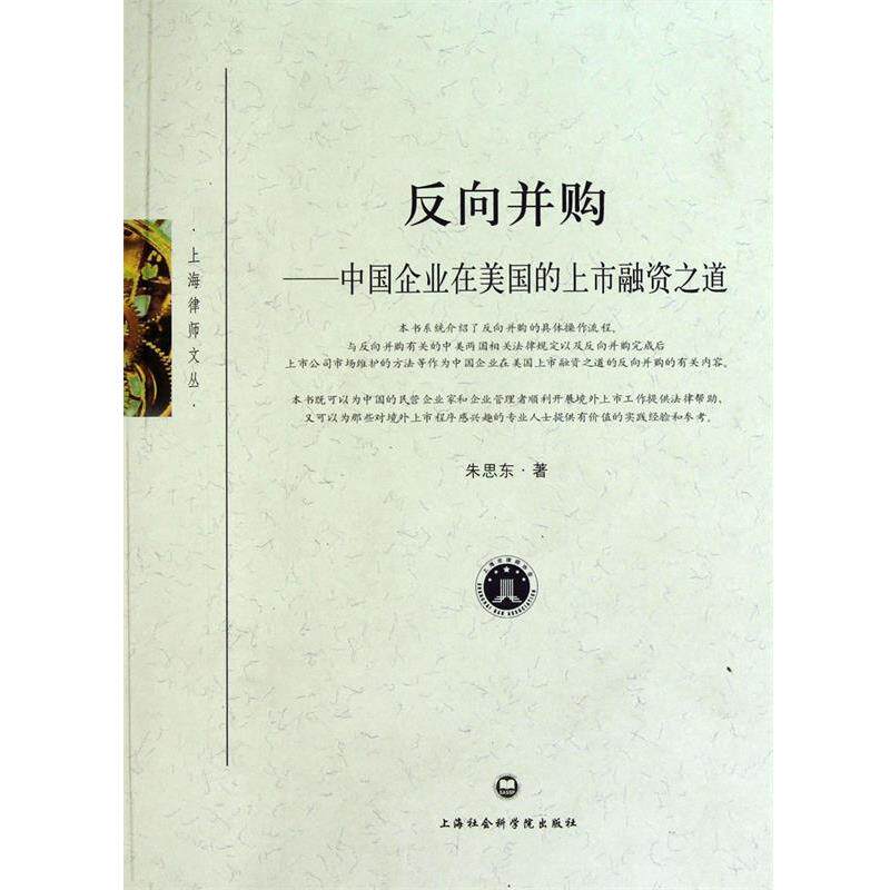 【正版书】 反向并购:中国企业在美国的上市融资之道 朱思东 著 上海社会科学院出版社