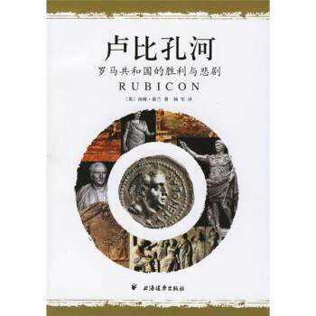 【正版书】 卢比孔河：罗马共和国的胜利与悲剧 [英]霍兰,杨军 上海远东出版社