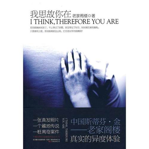 【正版】我思故你在 老家阁楼