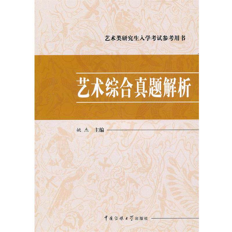 【正版书】 艺术综合真题解析 姚杰 主编 中国传媒大学出版社