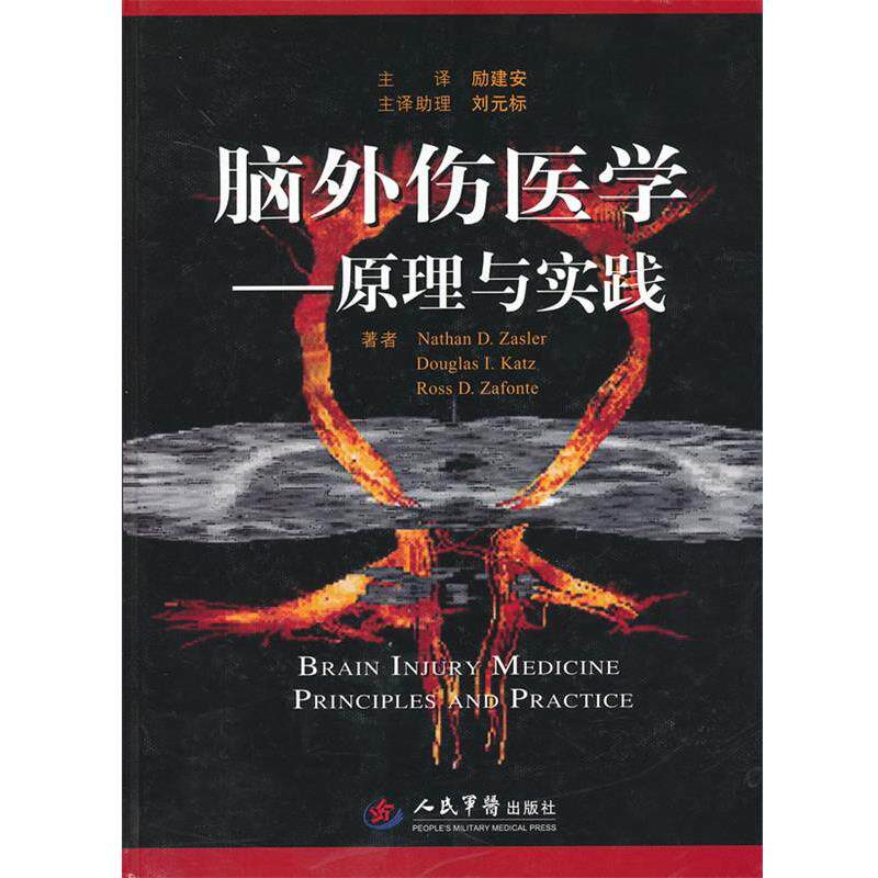 【正版书】 脑外伤医学 : 原理与实践 (美)扎斯勒 人民军医出版社