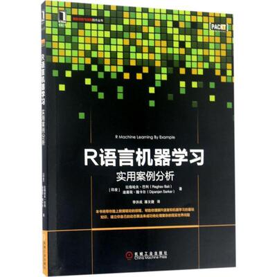 【正版书】 R语言机器学习:实用案例分析 [印]拉格哈夫·巴利(Raghav Bali),迪潘简·撒卡尔 机械工业出版社
